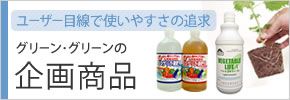 グリーン・グリーン企画商品 グリーン・グリーン企画商品