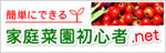家庭菜園初心者.net 家庭菜園初心者.net