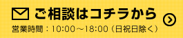 ご相談はコチラから