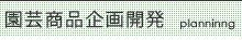 園芸商品企画開発 園芸商品企画開発