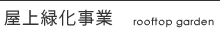 屋上緑化事業 屋上緑化事業