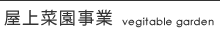屋上菜園事業 屋上菜園事業