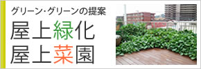 屋上緑化、屋上菜園