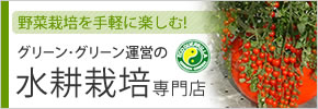水耕栽培の専門店！エコゲリラウェブショップへ