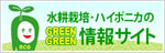 水耕栽培・ハイポニカの情報サイト 水耕栽培・ハイポニカの情報サイト