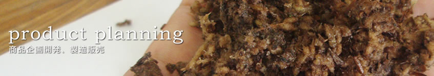 園芸商品企画開発、製造販売