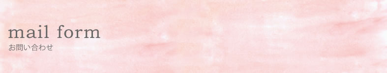 お問い合わせフォーム