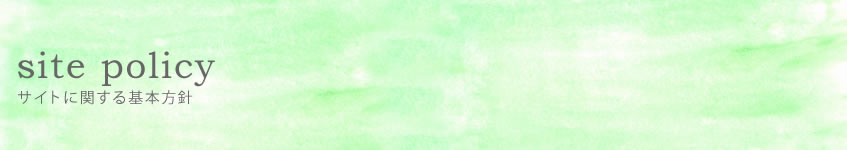 サイトポリシー