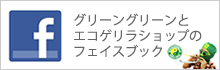エコゲリラのフェイスブックページ エコゲリラのフェイスブックページ