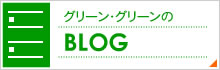 グリーン・グリーンのブログ グリーン・グリーンのブログ