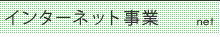 インターネット事業 インターネット事業