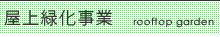 屋上緑化事業 屋上緑化事業