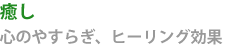 癒し、心のやすらぎ、ヒーリング効果 癒し、心のやすらぎ、ヒーリング効果