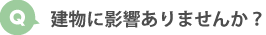 建物に影響ありませんか？