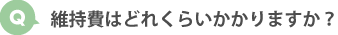 維持費はどれくらいかかりますか？
