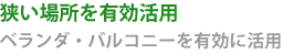 狭い場所を有効活用-ベランダ・バルコニーを有効に活用 狭い場所を有効活用-ベランダ・バルコニーを有効に活用