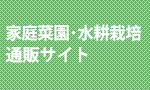 家庭菜園水耕栽培通販サイト